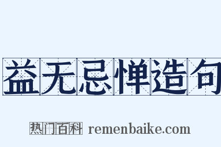 益无忌惮造句是什么意思的图片